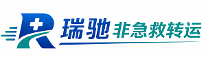 新华区瑞驰非急救转运｜病人出院长途护送服务